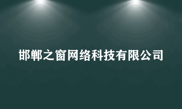 邯郸之窗网络科技有限公司