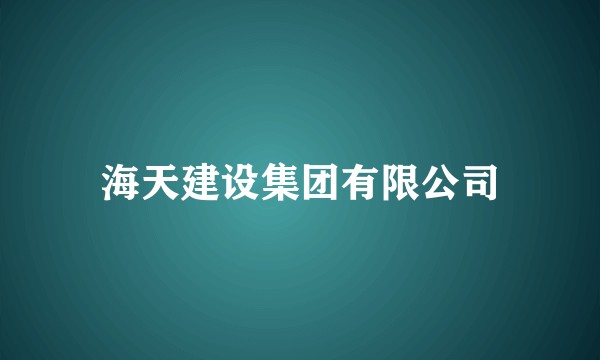 海天建设集团有限公司