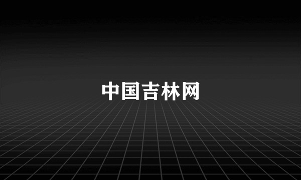 中国吉林网