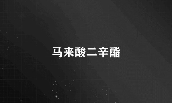 马来酸二辛酯