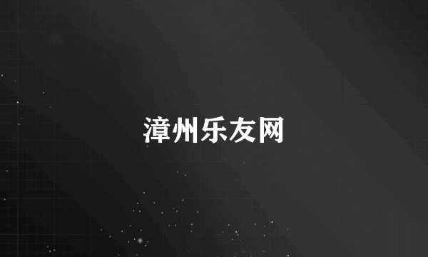 漳州乐友网