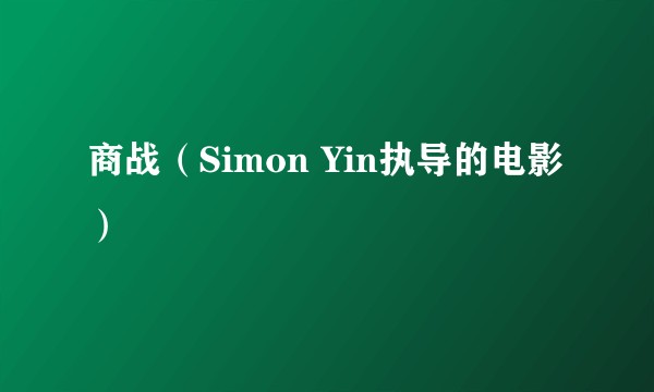 商战（Simon Yin执导的电影）