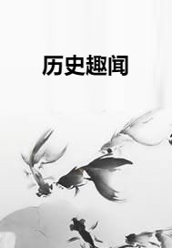历史趣闻