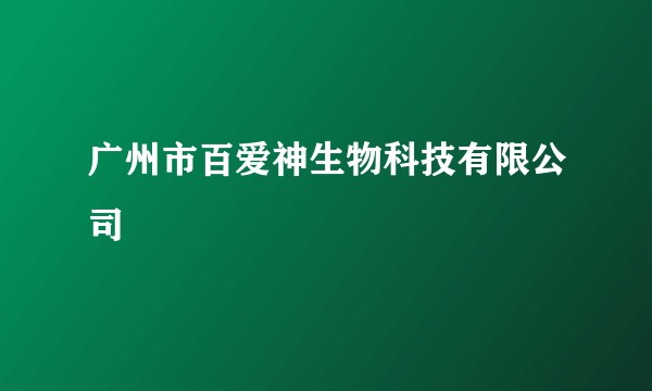 广州市百爱神生物科技有限公司
