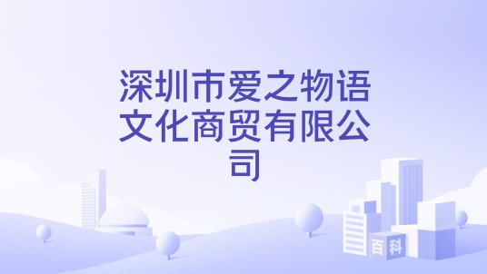 深圳市爱之物语文化商贸有限公司