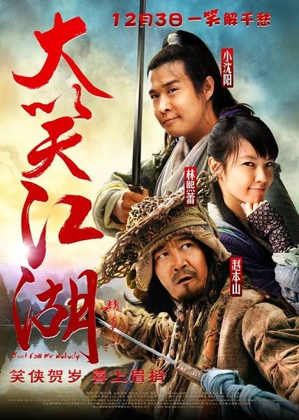 大笑江湖（2010年朱延平执导的电影）