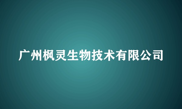 广州枫灵生物技术有限公司