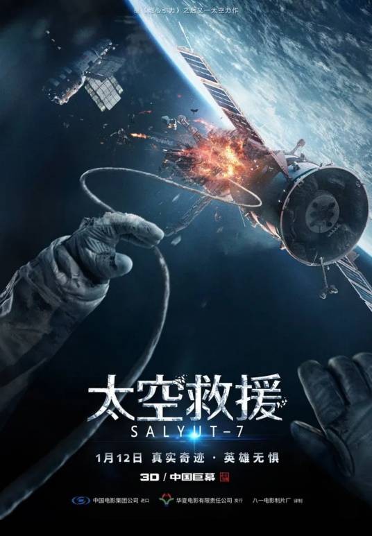 太空救援（俄罗斯2017年克里姆·斯彭科执导电影）