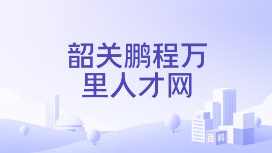 韶关鹏程万里人才网