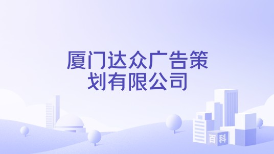 厦门达众广告策划有限公司