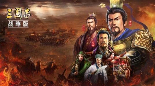 三国志·战略版
