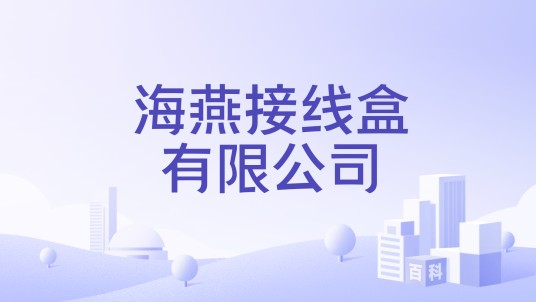 海燕接线盒有限公司