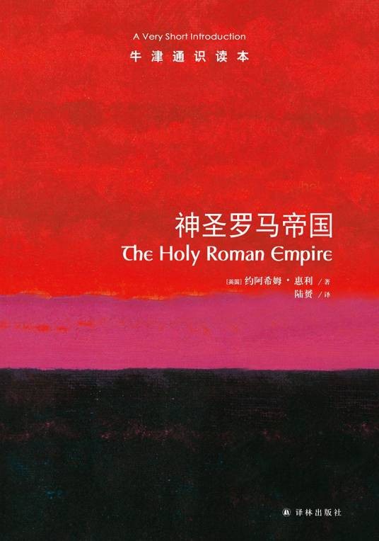 神圣罗马帝国（2022年4月译林出版社出版的图书）