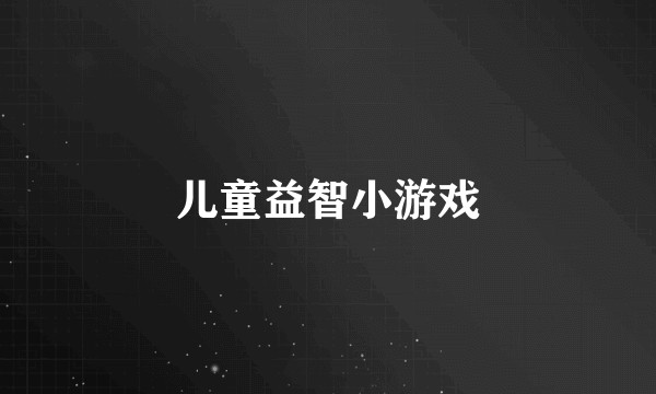 儿童益智小游戏