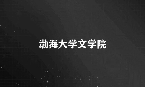 渤海大学文学院