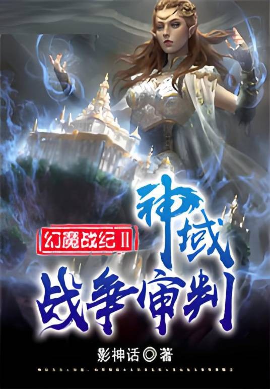 幻魔战记之神域战争审判