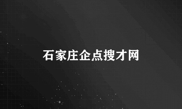 石家庄企点搜才网