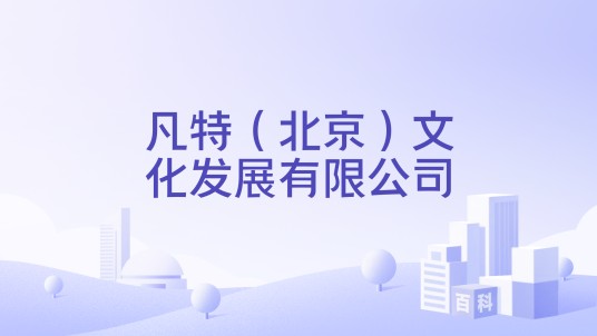 凡特（北京）文化发展有限公司