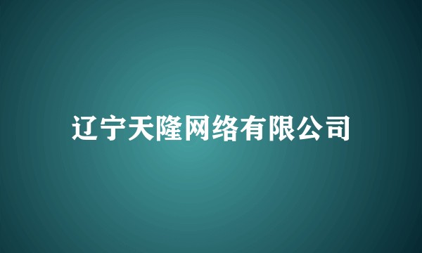 辽宁天隆网络有限公司