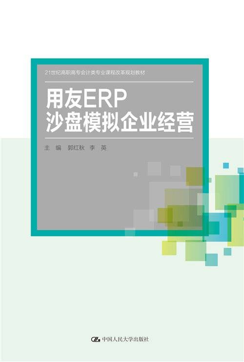 用友ERP沙盘模拟企业经营