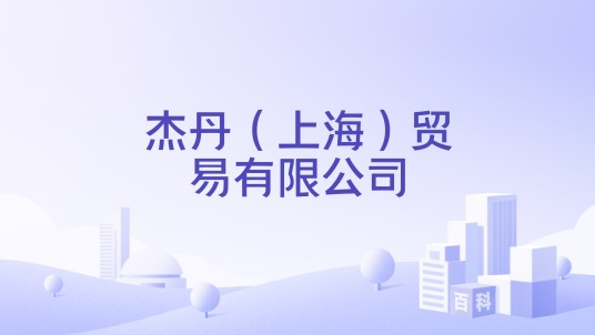 杰丹（上海）贸易有限公司