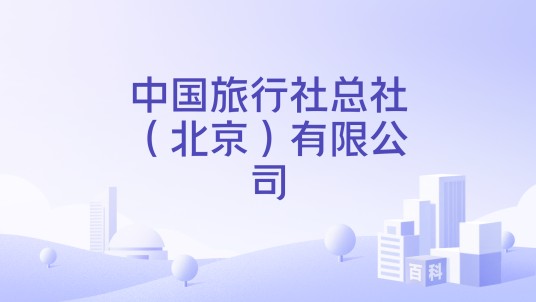 中国旅行社总社（北京）有限公司