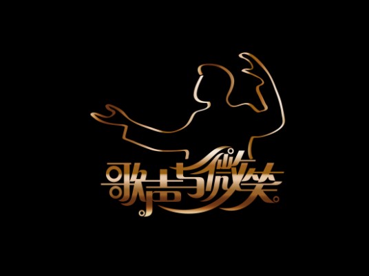 歌声与微笑（央视音乐频道2011年开播的群众音乐互动节目）