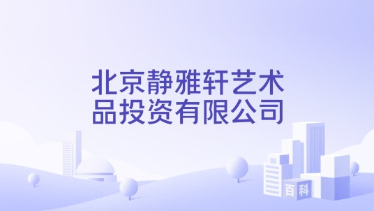 北京静雅轩艺术品投资有限公司