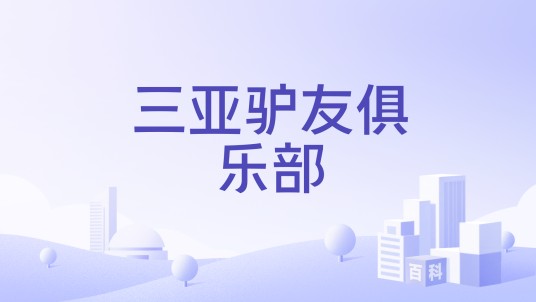 三亚驴友俱乐部