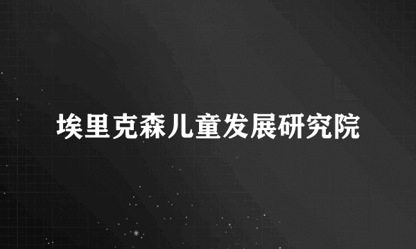埃里克森儿童发展研究院
