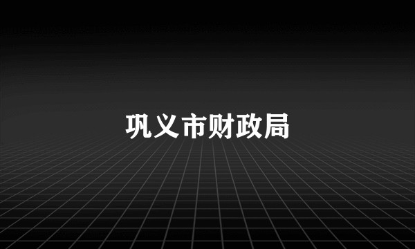 巩义市财政局