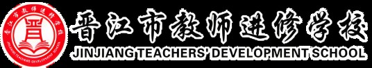 晋江市教师进修学校