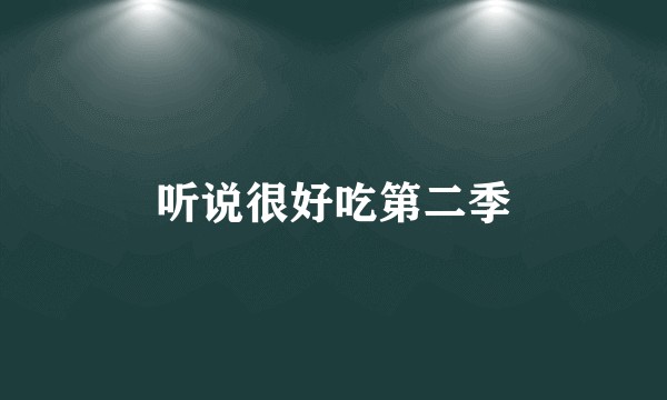 听说很好吃第二季
