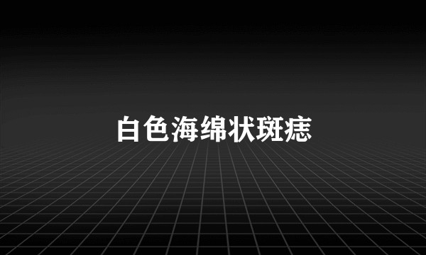 白色海绵状斑痣