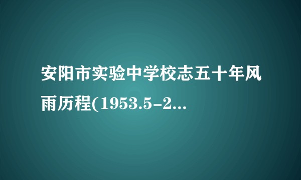 安阳市实验中学校志五十年风雨历程(1953.5-2003.5)