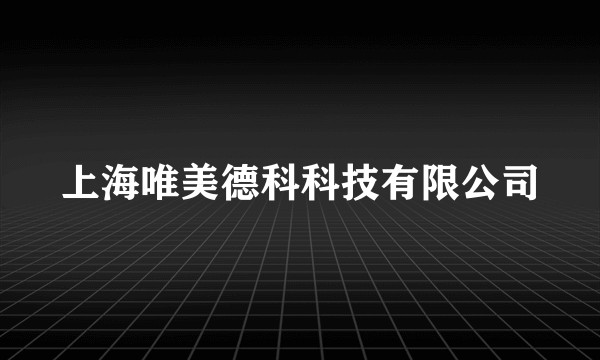 上海唯美德科科技有限公司
