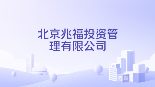 北京兆福投资管理有限公司
