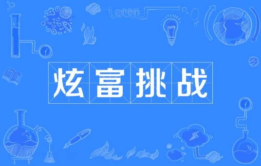 炫富挑战