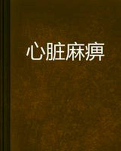 心脏麻痹（山葵1027创作的网络小说）
