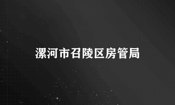 漯河市召陵区房管局
