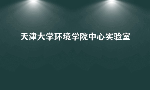 天津大学环境学院中心实验室