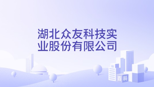 湖北众友科技实业股份有限公司