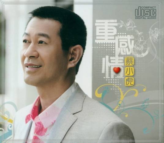 重感情（蔡小虎2009年发行的闽南语音乐专辑）