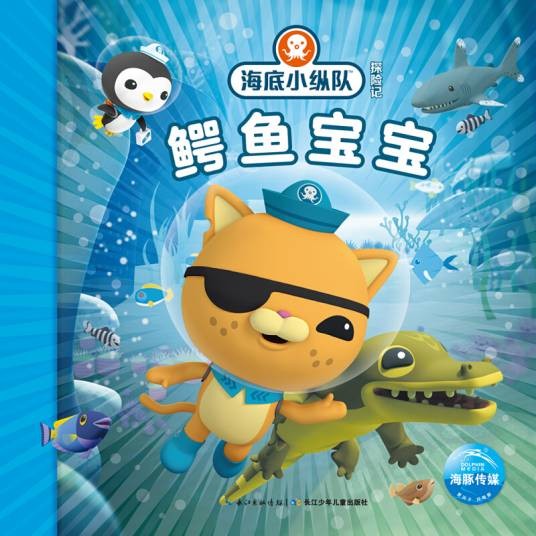 海底小纵队探险记(第四辑):鳄鱼宝宝