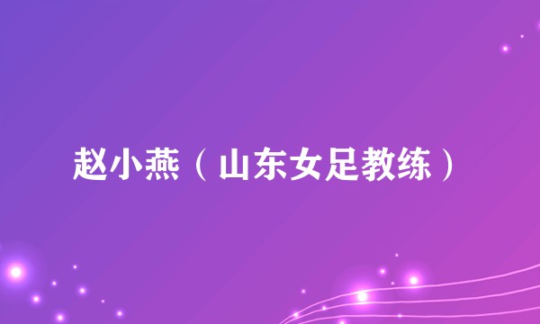 赵小燕（山东女足教练）