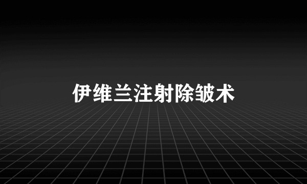 伊维兰注射除皱术