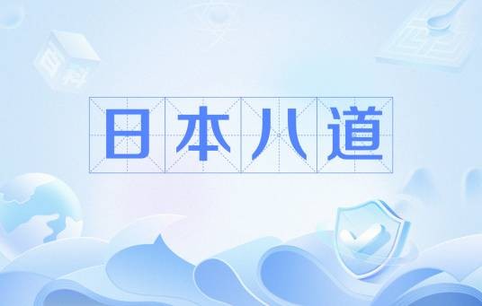 日本八道