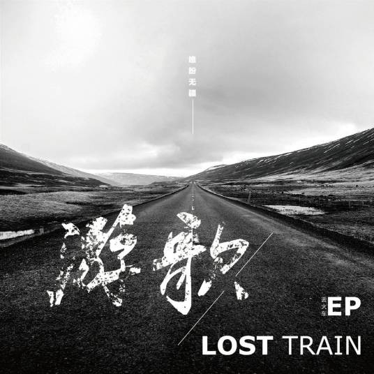 游歌（丢火车乐队2014年同名EP）