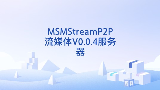 MSMStreamP2P流媒体V0.0.4服务器