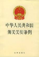 中华人民共和国海关关衔条例（2003年2月28日起施行的法律）